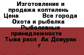 Изготовление и продажа коптилень › Цена ­ 1 500 - Все города Охота и рыбалка » Рыболовные принадлежности   . Тыва респ.,Ак-Довурак г.